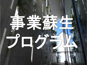事業蘇生プログラム