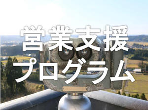 営業支援プログラム