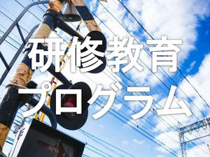 教育研修プログラム
