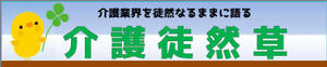 介護徒然草