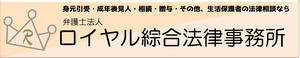 ロイヤル綜合法律事務所