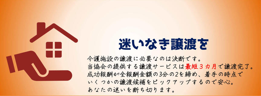 譲渡サービス　コンセプト