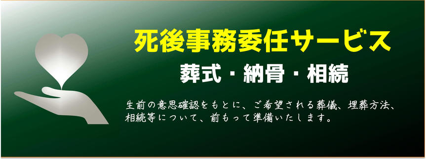 死後事務委任