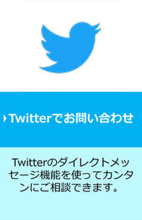 twitterでお問い合わせ