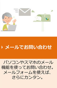 メールでお問い合わせ