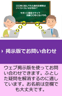 掲示版でお問い合わせ