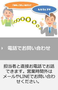 電話でのお問い合わせ