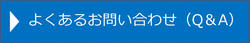 よくあるお問い合わせ