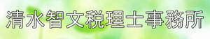 清水智文税理士事務所