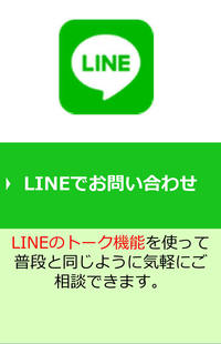 LINEでお問い合わせ