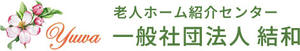 一般社団法人結和