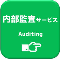 内部監査サービス