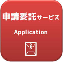 申請委託サービス