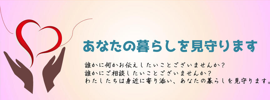 みよりサポートコールコンセプト