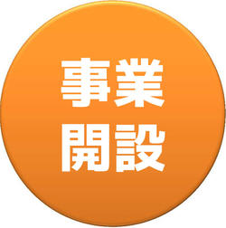 事業開設