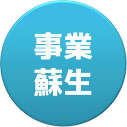 事業蘇生