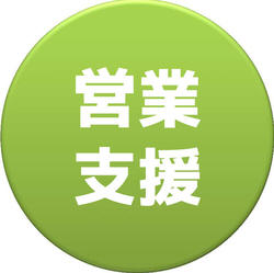 営業支援
