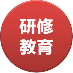 研修教育