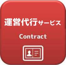 運営代行サービス